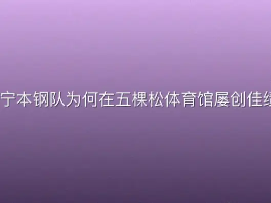 辽宁本钢队为何在五棵松体育馆屡创佳绩？