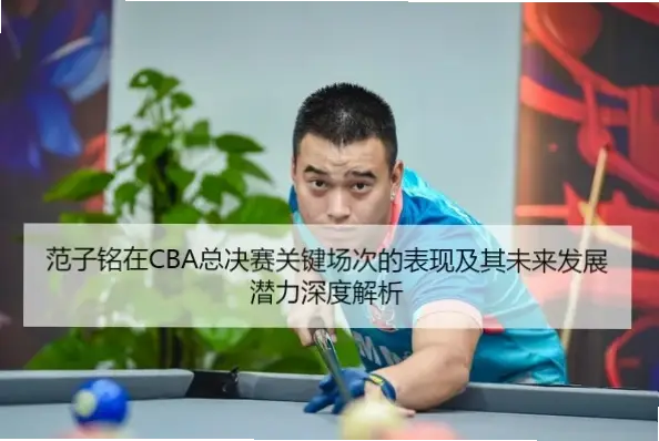 范子铭的中投技术细节有多强？命中率超四成