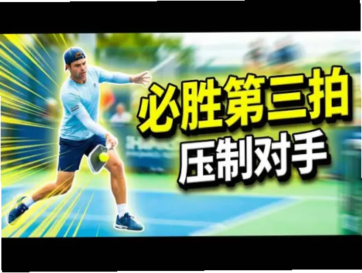 如何在二传出手前启动上步？攻手无法在最高点击球的破解战术