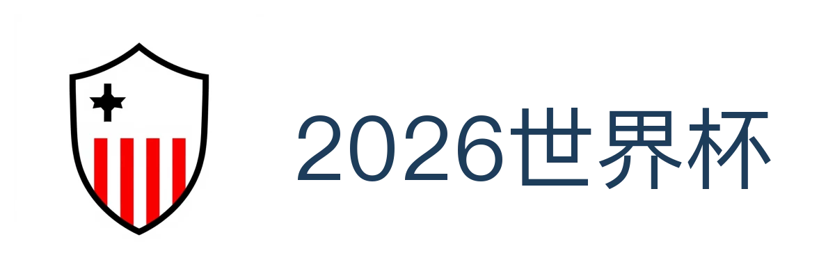 2026世界杯